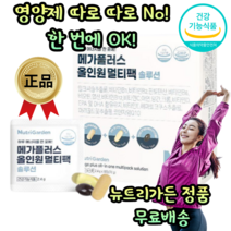 [뉴트리가든] 식약처인증 종합 멀티 비타민 미네랄 밀크씨슬 에너지 면역 루테인 코엔자임 코큐텐 알티지 오메가3 엽산 비오틴 비타민비 아연 혈행 혈관 항산화 뼈 눈 기능성 영양제, 1개월분