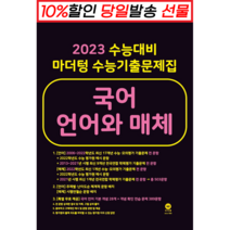 마더텅 2023 수능대비 마더텅 수능기출문제집 국어 언어와 매체 (2022년) (마스크제공), 단품