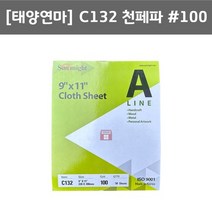 태양연마 C132 페파 입도100 (50장 천 사포 목공 준비물 썬마이트 국내 시트 AC 연마마트)