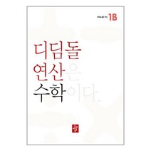 디딤돌연산 수학 초등 1B / 디딤돌