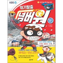 위기탈출 넘버원 16 : 서바이벌 과학 학습 만화, 에듀코믹 저/차현진 그림, 밝은미래