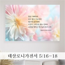 성경 말씀 액자 - 항상기뻐하라 일반형 - 한국어 영어 기독교 교회 성구 심방 액자 노프레임 아크릴 아트룩스, 1. 항상기뻐하라, 20cmx15cm, 디아섹