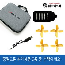입문용 어린이 드론 팡팡 미니드론 추가구성품 - 배터리/프로펠러/충전케이블/전용가방 중 선택가능, 배터리