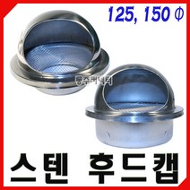 동주커넥터 스텐후드캡 125 150 환기구캡 원형후드캡 후드 통풍구 환기구 송풍구 가스배출, 125Φ