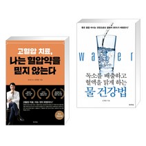 고혈압 치료 나는 혈압약을 믿지 않는다 + 독소를 배출하고 혈액을 맑게 하는 물 건강법 (전2권)