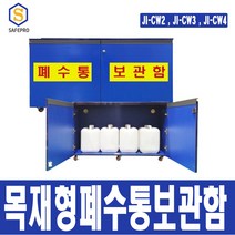 우드형 폐수통보관함 JI-CW2 JI-CW3 JI-CW4