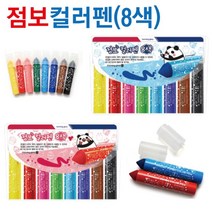 8색 미술학원 준비물 수성 점보컬러펜 필수학용품 캘리그라피 오피스 워터브러쉬 마커펜