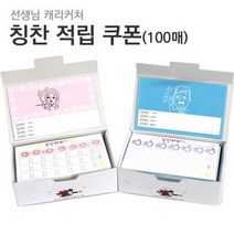 수업도구 칭찬적립 쿠폰 100매, 인기짱김샘(블루)
