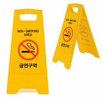 A자표지판 위험물표지판 플라스틱입간판 금연구역