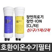 필터테크 잠언의료기 잠언-ION 호환 CL(타) 이온수기필터, 1차필터, 구형