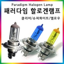 [전조등] 패러다임 할로겐전구 전조등 안개등 전조등 상향등 자, 상세설명 참조, 슈퍼화이트/H4(12V-100/90W)