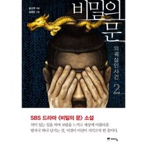 이노플리아 비밀의문 의궤 살인 사건 2