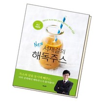 [북앤피플] 서재걸의 New 해독주스, 상세 설명 참조