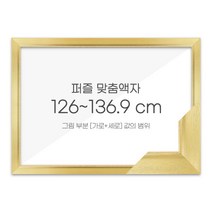 가로세로 더한 값의 범위 126~136.9cm - 고급형 퍼즐 맞춤액자 [슬림 엣지골드], 단품