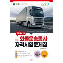 2023 EZ-PASS 화물운송종사 자격시험문제집, 둘