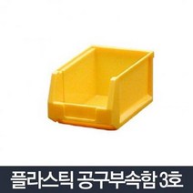 부품상자 3호 공구상자 피스통 못 정리함 나사 공구통 부품함 공구함 플라스틱공구함 공구박스 부품정리함, 1개