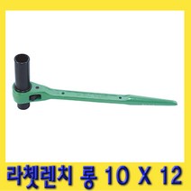 한경공구 라체트 라쳇 렌치 겐사끼 깔깔이 롱 10 X 12L, 1개