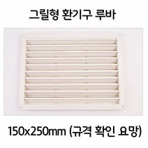 편백루바 욕실 보일러실 천정 그릴형 루바 환기구 150x250, 색상:[색상]본상품, 단품
