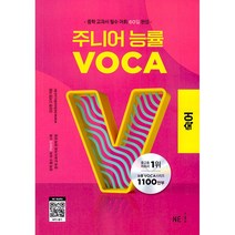 [참고서 전문] 주니어 능률 VOCA STARTER 1 2 기본 입문 숙어 실력