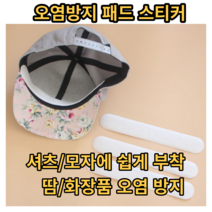 모자 화장품얼룩 오염방지 스티커 10개, 블랙