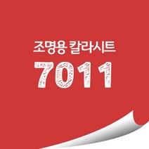 [현대홈시트]옥외 조명용 광고용 칼라시트 (오후 3시이전 주문건 당일출고), HL7011