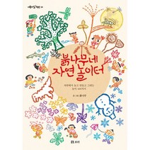 [보리]붉나무네 자연 놀이터 (자연에서 놀고 만들고 그리는 놀이 400가지), 보리