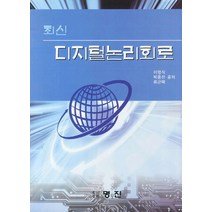 최신 디지털논리회로, 명진