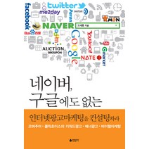 네이버 구글에도 없는 인터넷광고마케팅을 컨설팅하라:오버추어 클릭초이스의 키워드광고 배너광고 바이럴마케팅, 연암사, 오세종