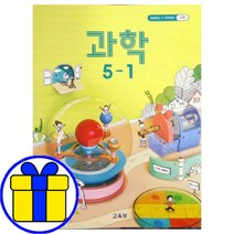 초등학교 초등 과학 5학년 교과서 5-1 구입, 초등 5학년 교과서, 8. 실험관찰 5-1, 초등5학년