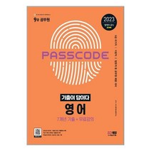 시대고시기획 2023 기출이 답이다 9급 공무원 영어 7개년 기출문제집 (마스크제공), 단품