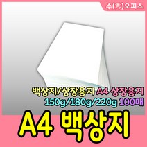 수오피스 백상지 상장용지 A4백상지 150g백상지 180g백상지 220g백상지 100매 인쇄용, 180g(100매)
