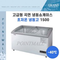[그랜드우성] 업소용냉동고 고급형 곡면냉동쇼케이스 초저온 냉동고, 1500