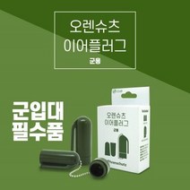 오렌슈츠 이어플러그 군용