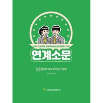 연계소문 - EBS수능특강 영어독해연습 변형문제 815제 (2022년) : 단 한권으로 EBS 영어 완전 정복, 입시진로연구소, 영어영역
