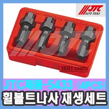 JTC-5433 휠볼트 나사 재 생세트 (4PCS) / 천일공구사 / 자동차특수공구