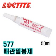 록타이트 577 중강도 배관밀봉제 50ml/파이프밀봉제