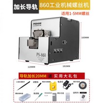 나사정렬기 공업용 스크류 나사 정열기 볼트 체결기, 860 가이드레일연장기계+9종세