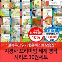 지경사 프리미엄 세계 명작 시리즈 30권세트/상품권1.5만, 없음