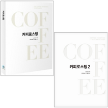 커피로스팅 1-2 (전2권) 세트   미니수첩 증정, 스콧라오, 커피리브레