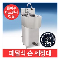 [엠에스코리아] 프리미엄 페달식 1구 위생 손세정대 업소용 학교 병원 산업용 1인용 손씻기, 상세 설명 참조