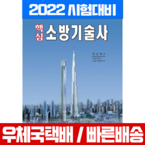 핵심 소방기술사, 예문사
