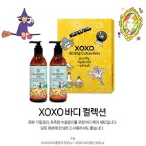 비타민나무열매오일 XOXO 바디워시 바디로션 샴푸 컨디셔너 2만2천이상시 배송혜택 리뷰추첨