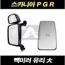 스카니아 빽미러 유리 빽미러거울 P G R 추레라 덤프 카고, 1개