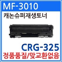 캐논 MF-3010 재생토너 선명한출력 CRG-325