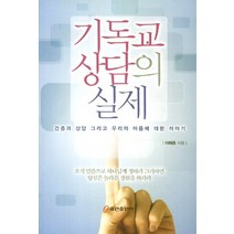 기독교 상담의 실제:간증과 상담 그리고 우리의 아픔에 대한 이야기, 쿰란출판사