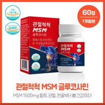 뼈건강을 위한 관절척척MSM글루코사민60정 엠에스엠 비타민D N-아세틸글루코사민과 상어연골분말등 7가지 부원료포함, 본문참고, 뼈건강을 위한 관절척척MSM글루코사민60정 엠에스엠 비