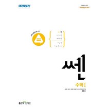 쎈 고등 수학1(2023), 좋은책신사고, 수학영역