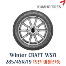 [금호]윈터 크래프트(WinterCraft)-WS71, 285/45R19