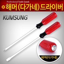 금성다가네 해머 드라이버 공구 일자 십자 대형수공구, option_금성다가네 8x300-