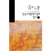 한국고대문학사상의 탐구(상):새로운스토리텔링의 모색을 중심으로, 한국학술정보, 윤경수 저